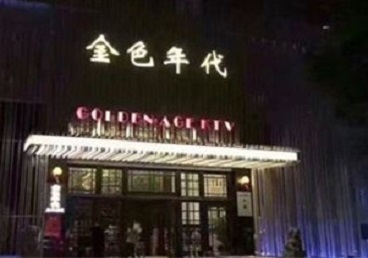 凤城KTV陪唱男公关哪家最便宜-金色年代KTV便宜消费点评